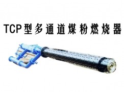 秦安县TCP型多通道煤粉燃烧器